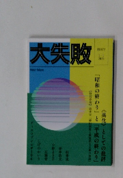 大失敗　1　2019年1月