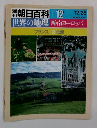 朝日百科 012　世界の地理 西・南ヨーロッパ フランス 2北部