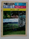 朝日百科 012　世界の地理 西・南ヨーロッパ フランス 2北部