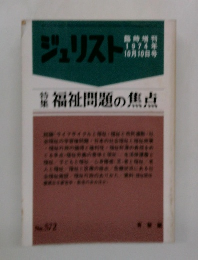 ジュリスト　1974年10月10日号