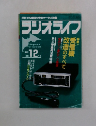 ラジオライフ　1982年12月