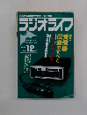 ラジオライフ　1982年12月
