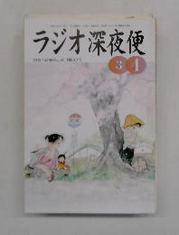ラジオ深夜便　2003年3月-4月