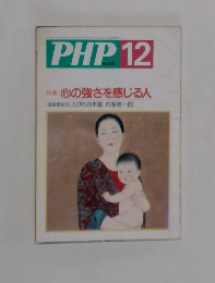 PHP12　心の強さを感じる人