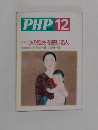 PHP12　心の強さを感じる人