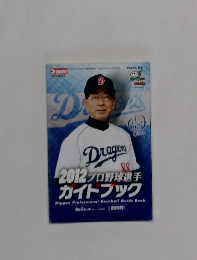2012プロ野球選手ガイドブック