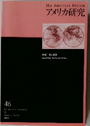 アメリカ研究　特集: 海と国家　2012年　46