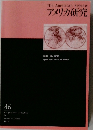 アメリカ研究　特集: 海と国家　2012年　46