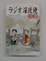 ラジオ深夜便　2003年1月