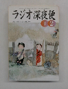 ラジオ深夜便　2003年1月