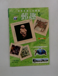 郵趣　2004年5月