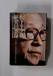 経営回想録　松下幸之助