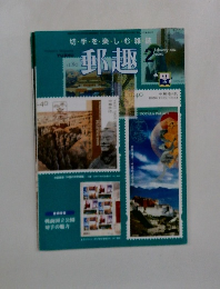 郵趣　2004年2月　No.660