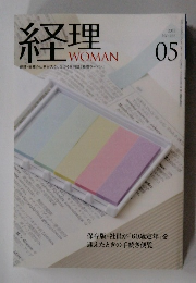 経理　WOMAN　2018年05月 No.266