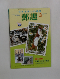 郵趣　2004年3月