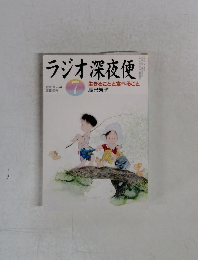 ラジオ深夜便　2012年7月 no.144　生きることと食べること 
