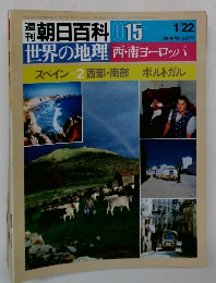 週刊朝日百科 015　世界の地理　西・南ヨーロッパ 