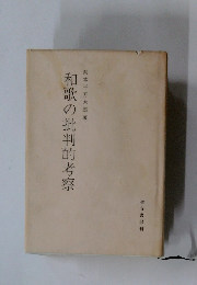 和歌の批判的考察