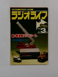 ラジオライフ　1982年3月