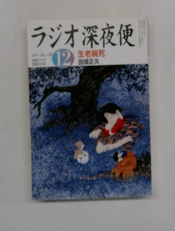 ラジオ深夜便　2004年12月