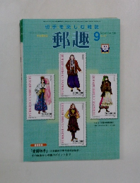 郵趣　2004年9月号