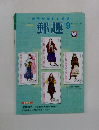 郵趣　2004年9月号