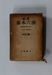 岩波 基本六法