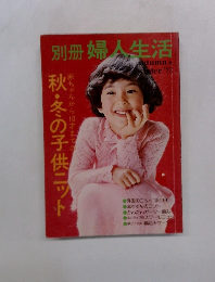別冊 婦人生活　1975冬