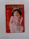別冊 婦人生活　1975冬