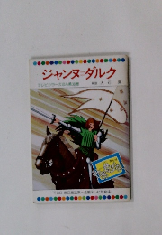 ジャンヌ＝ダルク