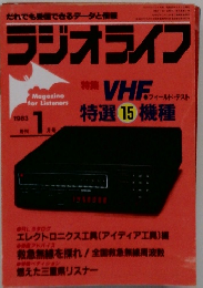 ラジオライフ　1983年1月