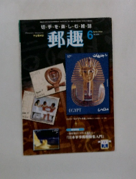 郵趣　2004年6月　No.664