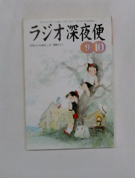 ラジオ深夜便　2003年９・10月