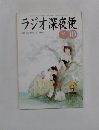 ラジオ深夜便　2003年９・10月