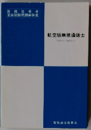 航空級無線通信士