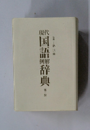 現代国語例解辞典　第3版