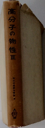 高分子の物性Ⅲ