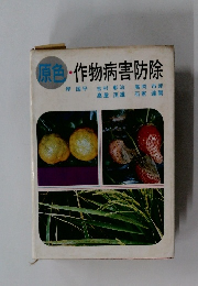 原色・作物病害防除