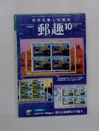 郵趣　2004年10月