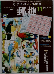 郵趣　2004年11月　No.669