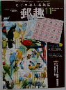 郵趣　2004年11月　No.669