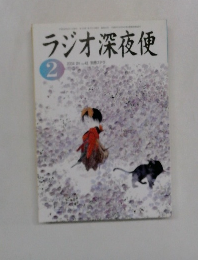 ラジオ深夜便　2004年2月