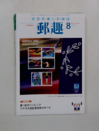 郵趣　200４年8月　No 666