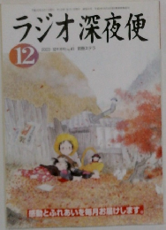 ラジオ深夜便　2003年12月