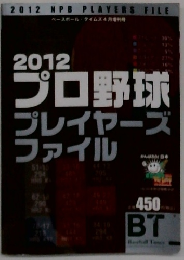 プロ野球　プレイヤーズ　ファイル　2012年号