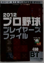 プロ野球　プレイヤーズ　ファイル　2012年号