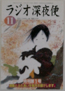 ラジオ深夜便　11月号