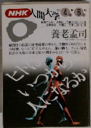 NHK人間大学　1992年4月-6月期