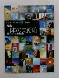ぴあ 日本の美術館 建物の魅力で訪ねる全国110館
