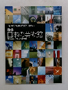 ぴあ 日本の美術館 建物の魅力で訪ねる全国110館